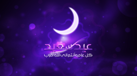عيد سعيد