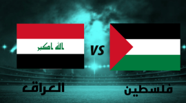 مباراة فلسطين والعراق اليوم 