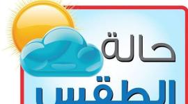 الطقس اليوم الجمعة