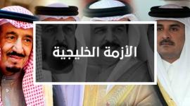 الأزمة الخليجية