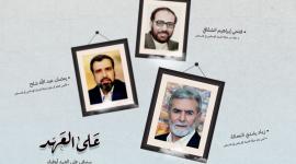على العهد