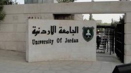 الجامعة الاردنية