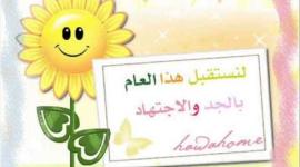 عبارات استقبال الطالبات في أول يوم دراسي 2019