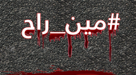 مين راح