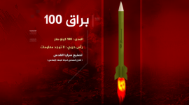 معلومات حول صاروخ (براق 100)..