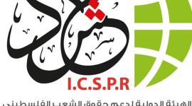 الهيئة الدولية لدعم حقوق الشعب الفلسطيني (حشد) 