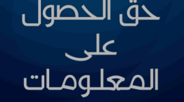 حق الحصول على المعلومة