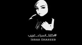 اسراء غريب