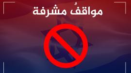 التطبيع 