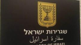 السفارة الاسرائيلية في القاهرة