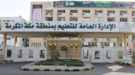 رابط وشروط التسجيل في وظائف تعليم مكة 1441 في السعودية