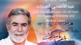 القائد النخالة يهنئ شعبنا بحلول عيد الاضحى