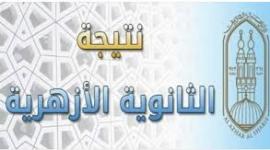نتيجة الثانوية الازهرية 2018 - 2019 بالاسم والترتيب