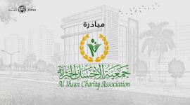 رابط تسجيل المساعدات جمعية الاحسان الخيرية