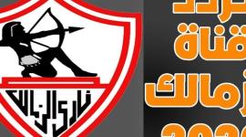 اضبط تردد قناة الزمالك الرياضية 2020 على نايل سات