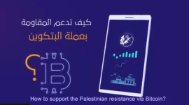 البتكوين "ادعم المقاومة"