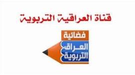 تردد قناة العراق التربوية التعليمية 2019