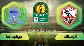موعد مباراه ديكيداها أف سي ضد الزمالك اليوم دوري أبطال أفريقيا 2020