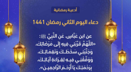 دعاء اليوم الثاني من رمضان