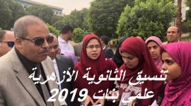 تنسيق الثانوية الازهرية 2019 علمى بنات بوابة التنسيقات الازهرية