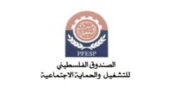 لصندوق الفلسطيني للتشغيل والحماية الاجتماعية