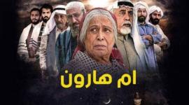 مسلسل ام هارون
