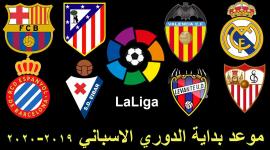 موعد مباريات الدوري الاسباني 2019 - 2020
