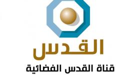 قناة القدس