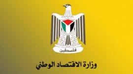 وزارة الاقتصاد غزة