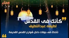 كأنك في القدس
