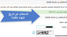 كيفية التاكد من صلاحية الاقامة