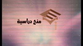 منح دراسية