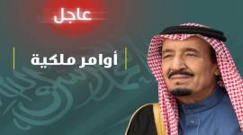 صدور اوامر ملكية جديدة اليوم 1441
