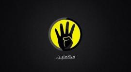 تردد قناة مكملين بث مباشر