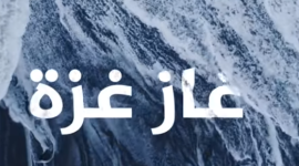 غاز غزة
