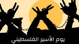 يوم الأسير الفلسطيني