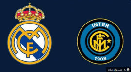 تعرف على موعد مباراة بين ريال مدريد وإنتر ميلان في دوري ابطال اوروبا 2020 