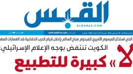 القبس الكويتية