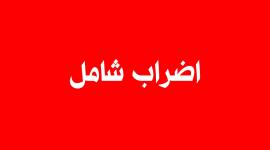 اضراب شامل