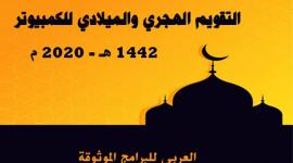 تحميل التقويم الهجري 1442 والميلادي 2020 لسطح مكتب الكمبوتر