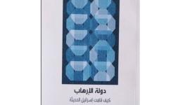 كتاب يوثق أن الارهاب وسيلة قيام اسرائيل