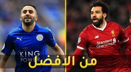 محرز و صلاح