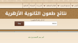 نتيجة طعون الثانوية الازهرية 2019