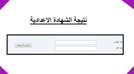 نتيجة الشهادة الاعدادية ليبيا 2019 المنطقة الغربية