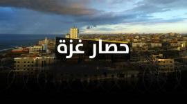 حصار غزة