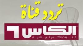  تردد قناة الكاس الرياضية 4 hd 