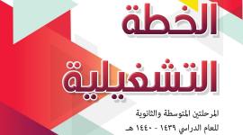 الخطة التشغيلية 1440 للعام الدراس الجديد 