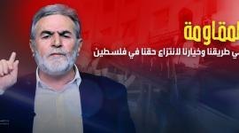 الأمين العام لحركة الجهاد الإسلامي القائد زياد النخالة أبو طارق 