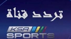 تردد قناة السعودية الرياضية