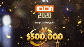 رابط الاشتراك في مسابقة الحلم 2020 وخطوات الاشتراك في المسابقة